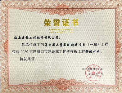 海南建設工程股份有限公司承建的海南省兒童醫(yī)院新建項目（一期）獲得2020年度海口市建設施工優(yōu)質樣板工程椰城杯獎