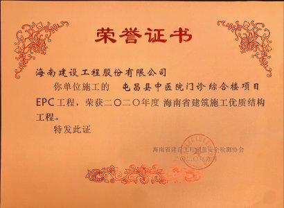 海南建設工程股份有限公司承建的屯昌中醫(yī)院門診綜合樓項目EPC工程獲得2020年度海南省建筑施工優(yōu)質結構工程