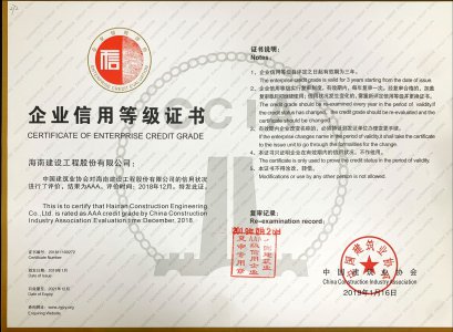 海南建設工程股份有限公司榮獲2018年度全國建筑企業AAA級信用企業