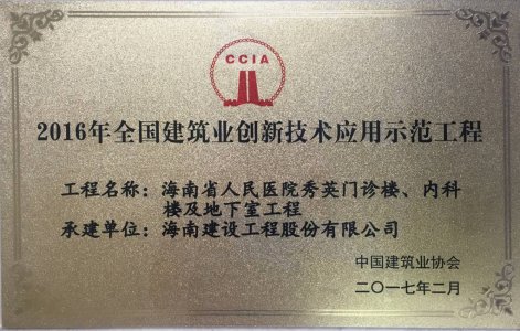 海南建設工程股份有限公司承建的海南省人民醫院秀英門診樓、內科樓及地下室工程被授予2016年度“海南省建筑業新技術應用示范工程＂