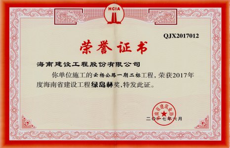 海南建設工程股份有限公司承建的云楊公路一期二標榮獲2017年度海南省建設工程綠島杯獎